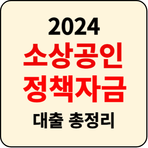2024 소상공인 정책자금 대출