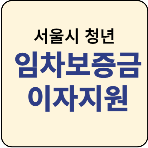 서울시 청년 임차보증금 이자지원