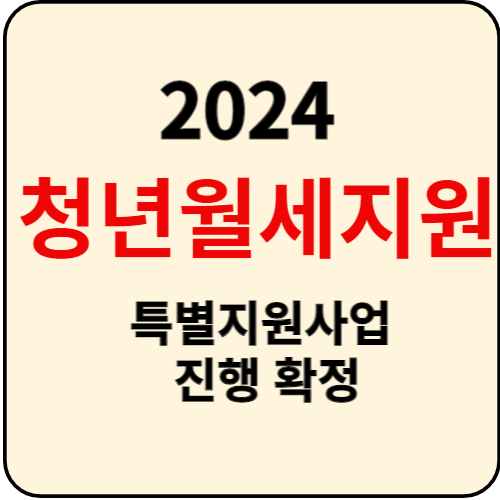 청년월세지원 2024